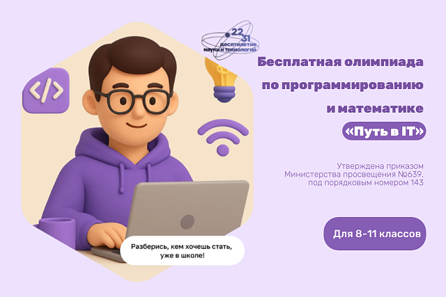 Осталось меньше недели до окончания регистрации на Всероссийскую олимпиаду школьников «Путь в IT»